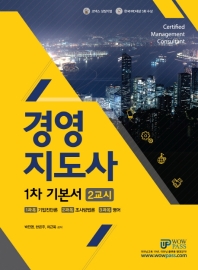 경영지도사 1차 기본서 2교시(2019)